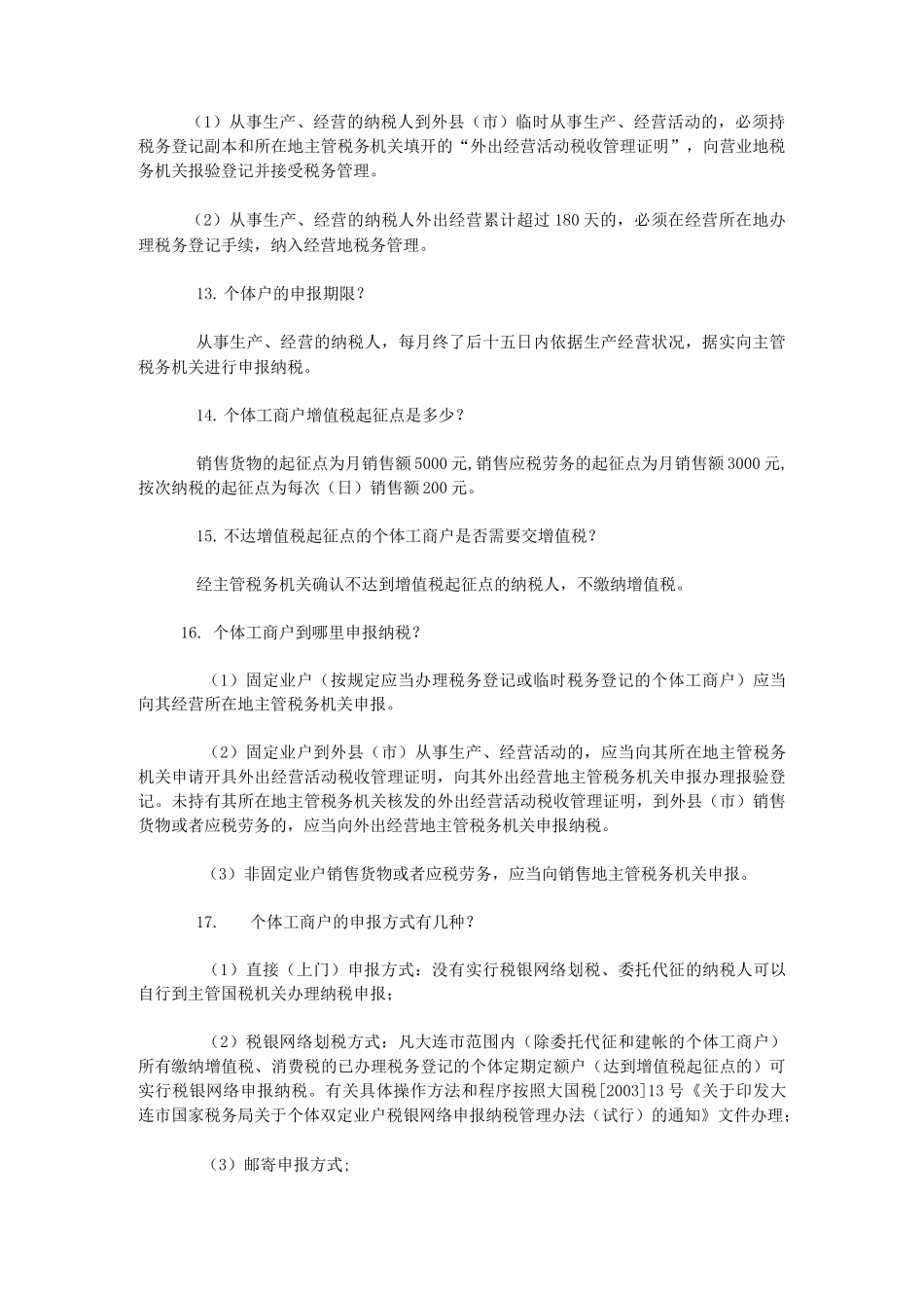 个体工商户纳税常见问题及解答_第3页