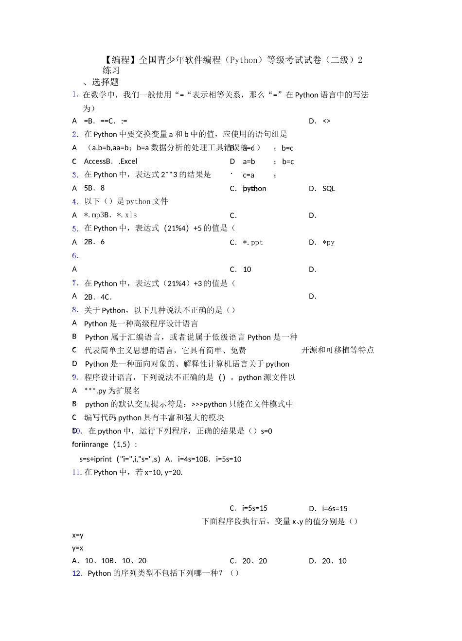 【编程】全国青少年软件编程(Python)等级考试试卷(二级)2练习_第1页