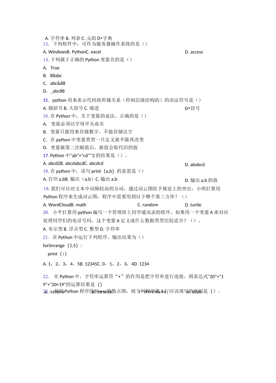 【编程】全国青少年软件编程(Python)等级考试试卷(二级)2练习_第2页