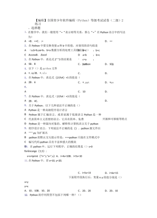 【编程】全国青少年软件编程(Python)等级考试试卷(二级)2练习