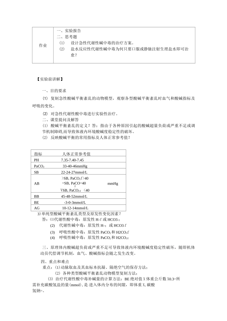 实验性家兔酸碱平衡紊乱与其治疗_第2页