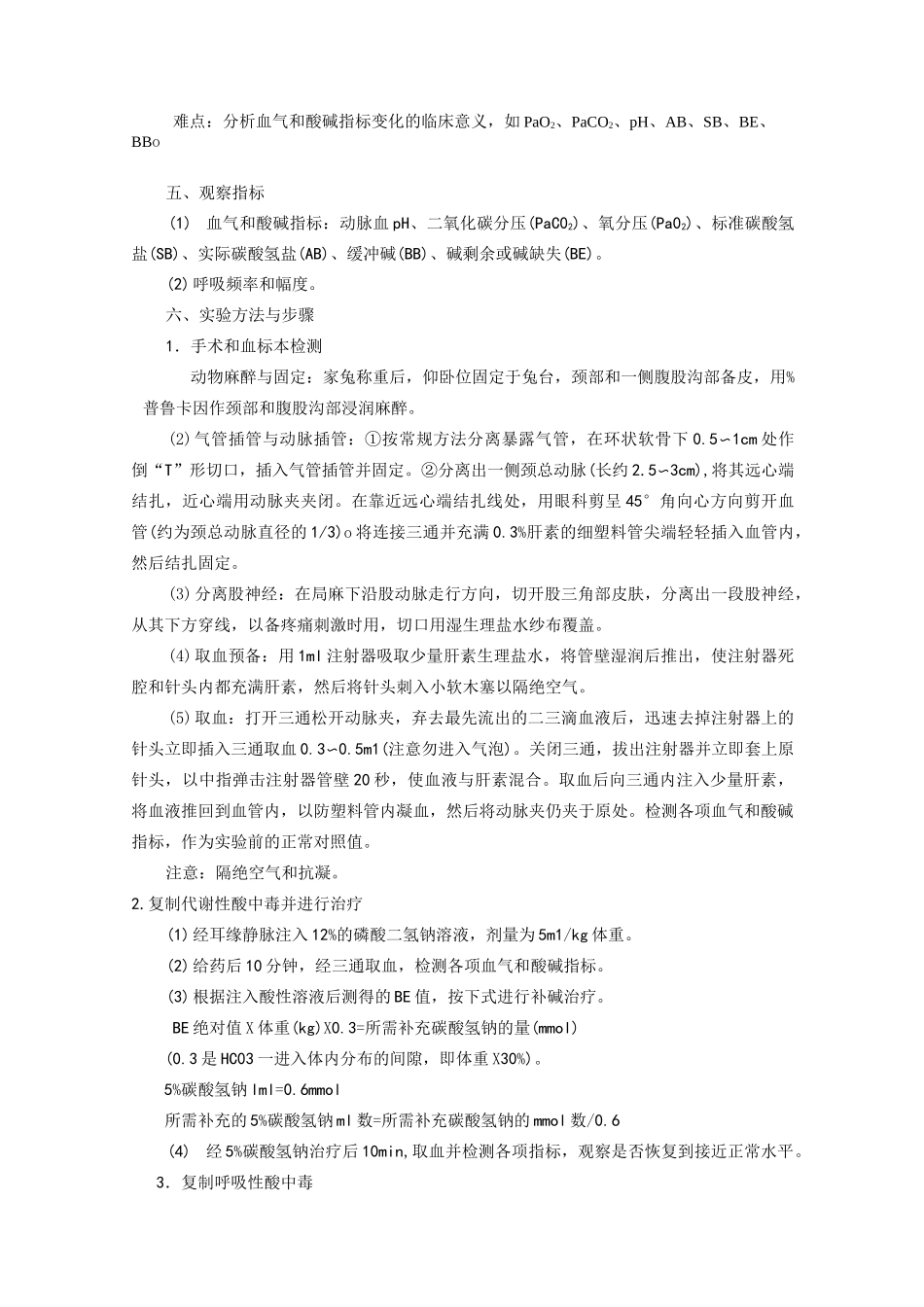 实验性家兔酸碱平衡紊乱与其治疗_第3页