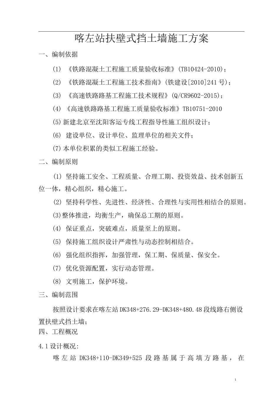 扶壁式挡土墙施工方案_第1页