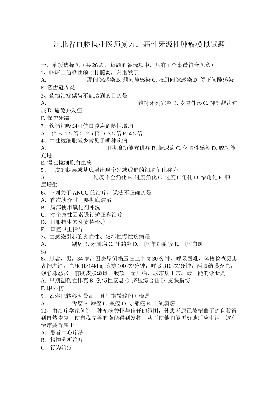 河北省口腔执业医师复习：恶性牙源性肿瘤模拟试题_第1页