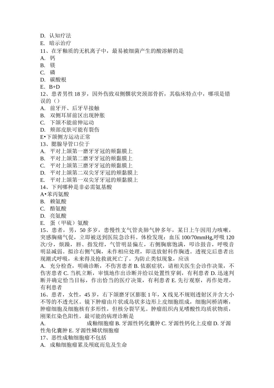 河北省口腔执业医师复习：恶性牙源性肿瘤模拟试题_第2页