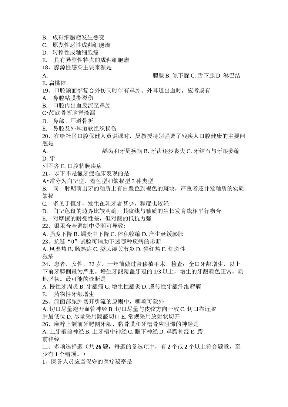 河北省口腔执业医师复习：恶性牙源性肿瘤模拟试题_第3页