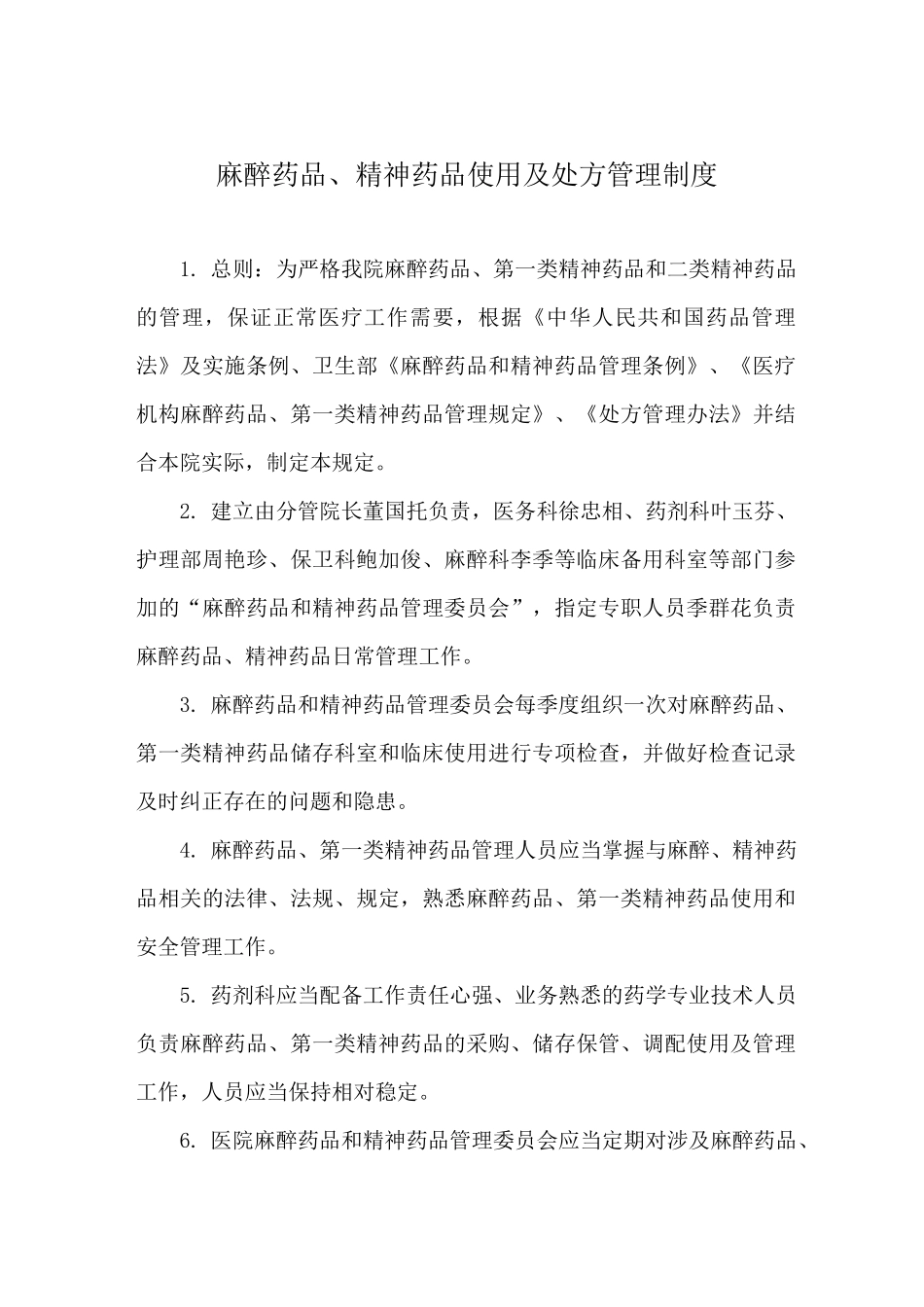 麻醉药品、精神药品使用处方制度_第1页