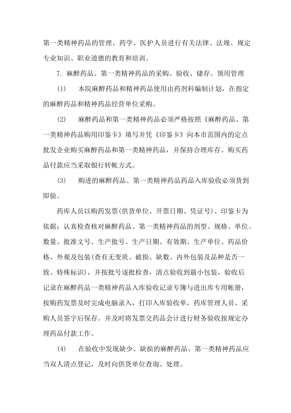 麻醉药品、精神药品使用处方制度_第2页