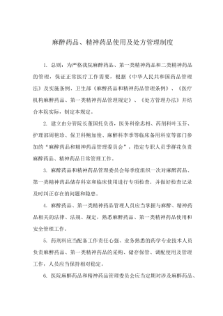 麻醉药品、精神药品使用处方制度