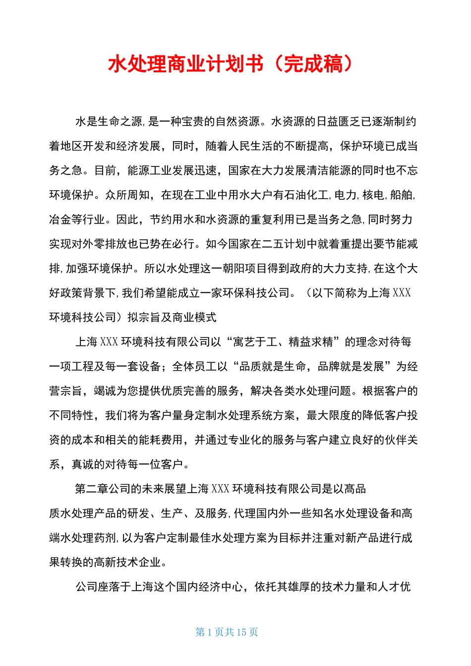水处理商业计划书(完成稿)_第1页