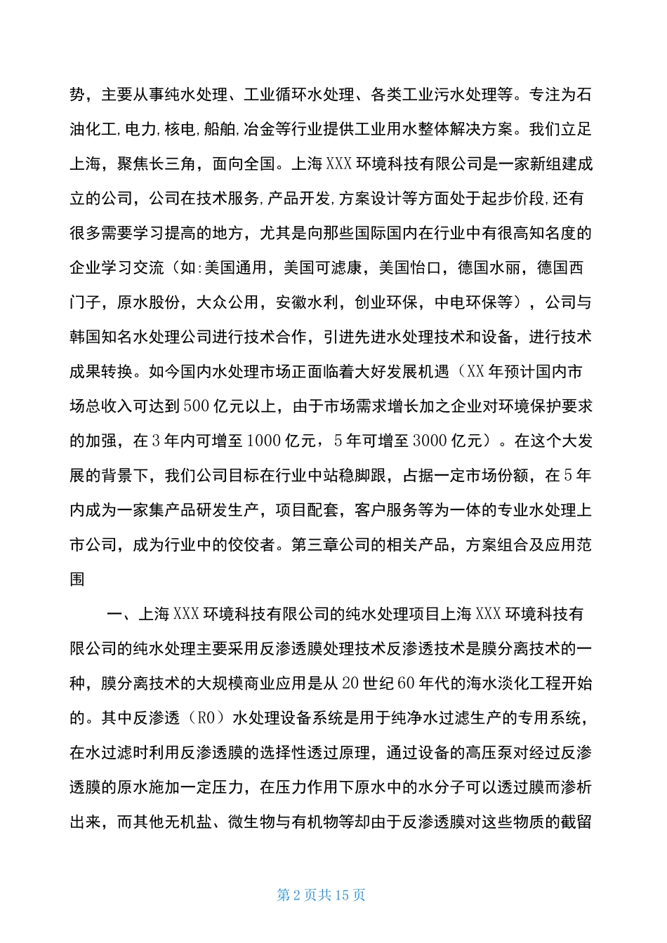 水处理商业计划书(完成稿)_第2页