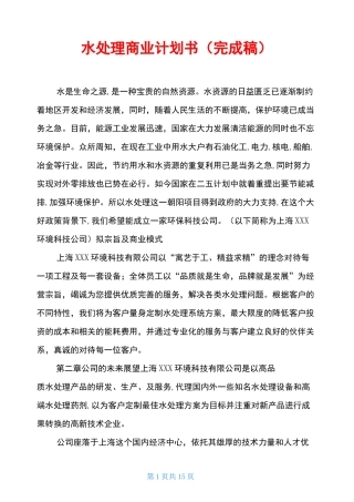 水处理商业计划书(完成稿)