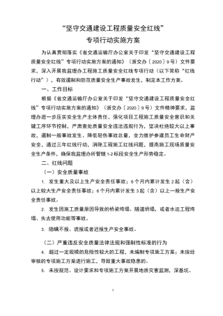 坚守交通建设工程质量安全红线”专项行动实施方案 - 副本