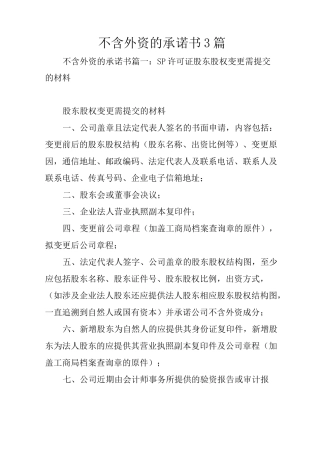 不含外资的承诺书3篇