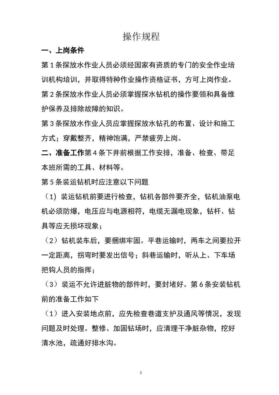 煤矿探放水工操作规程_第1页