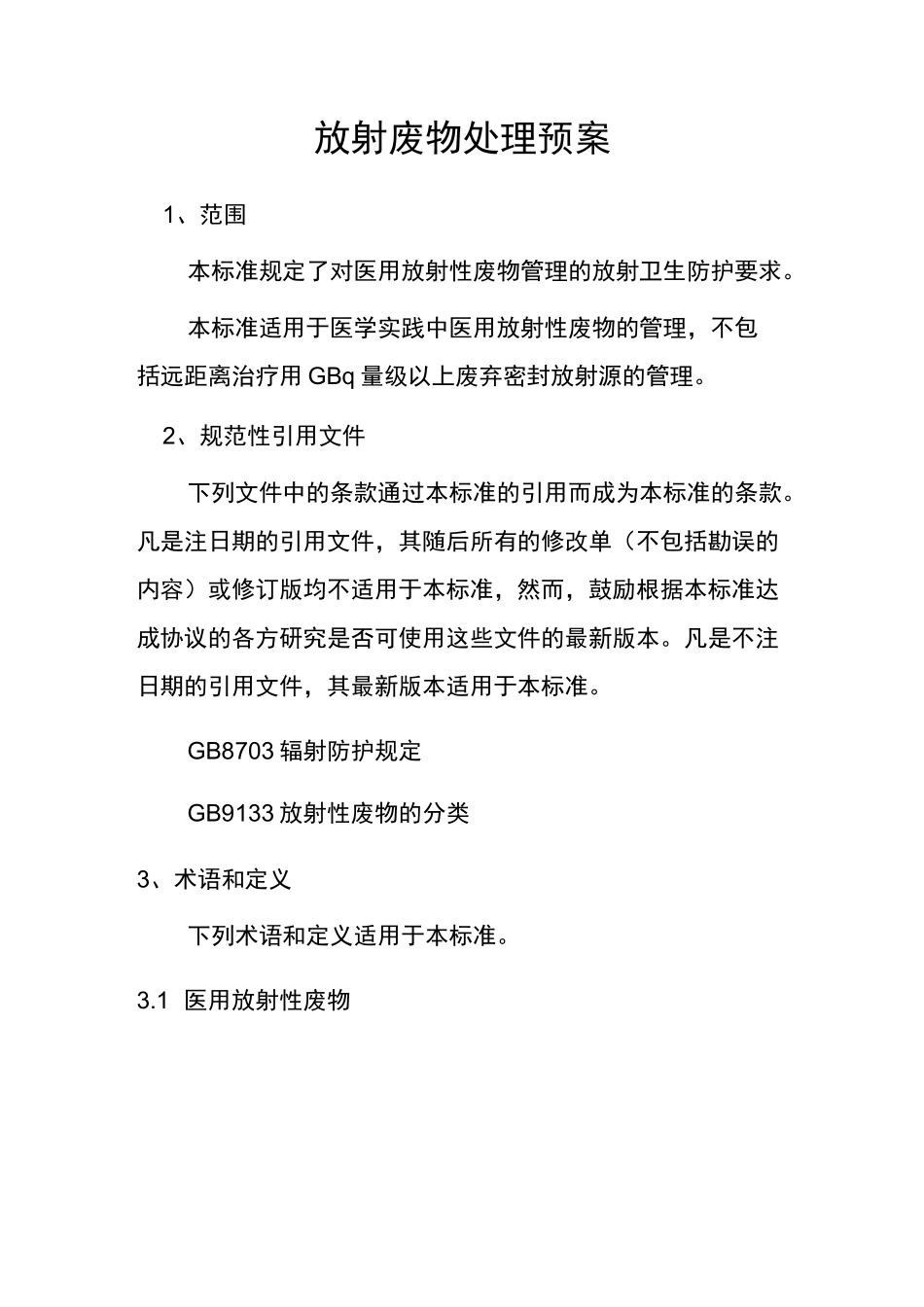 (完整版)放射性废物处理方案_第1页