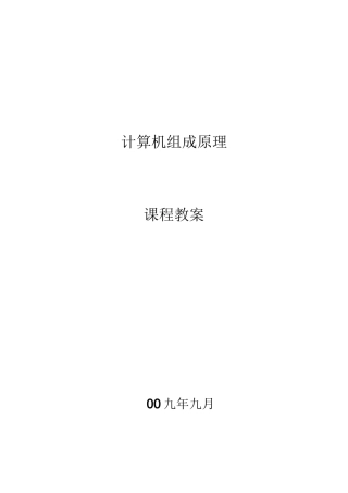 计算机组成原理课程教案