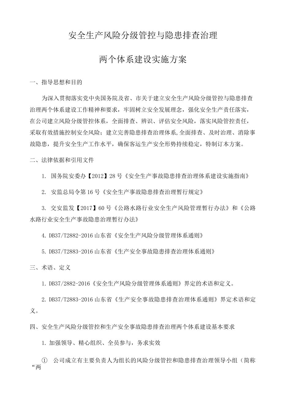安全生产风险分级管控与隐患排查治理体系方案公司_第1页