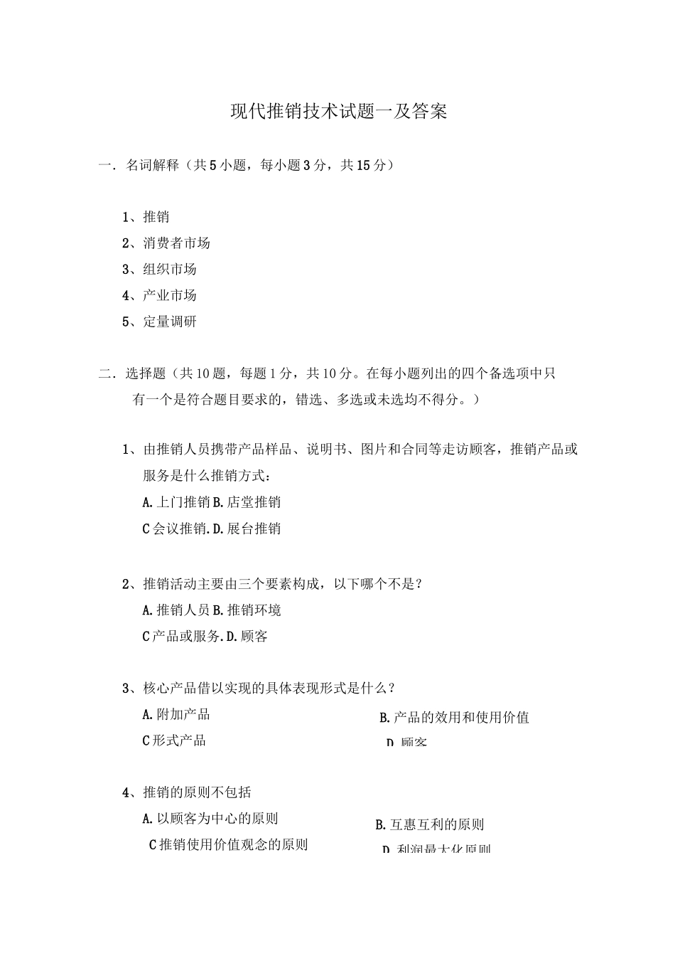 现代推销技术试题一及答案_第1页
