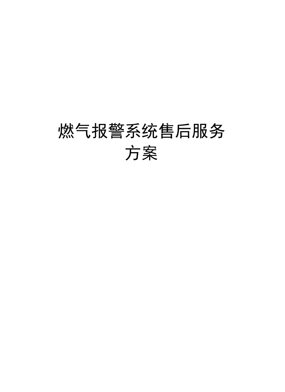 燃气报警系统售后服务方案_第1页