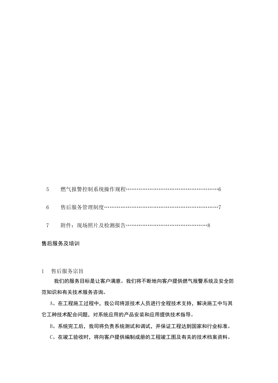 燃气报警系统售后服务方案_第2页