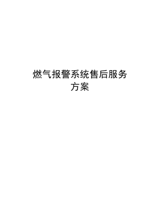 燃气报警系统售后服务方案