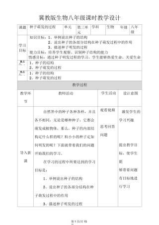 《种子萌发的过程》教学设计
