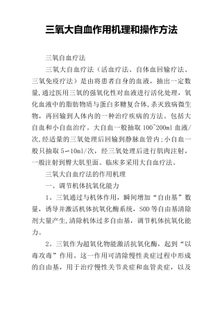 三氧大自血作用机理和操作方法