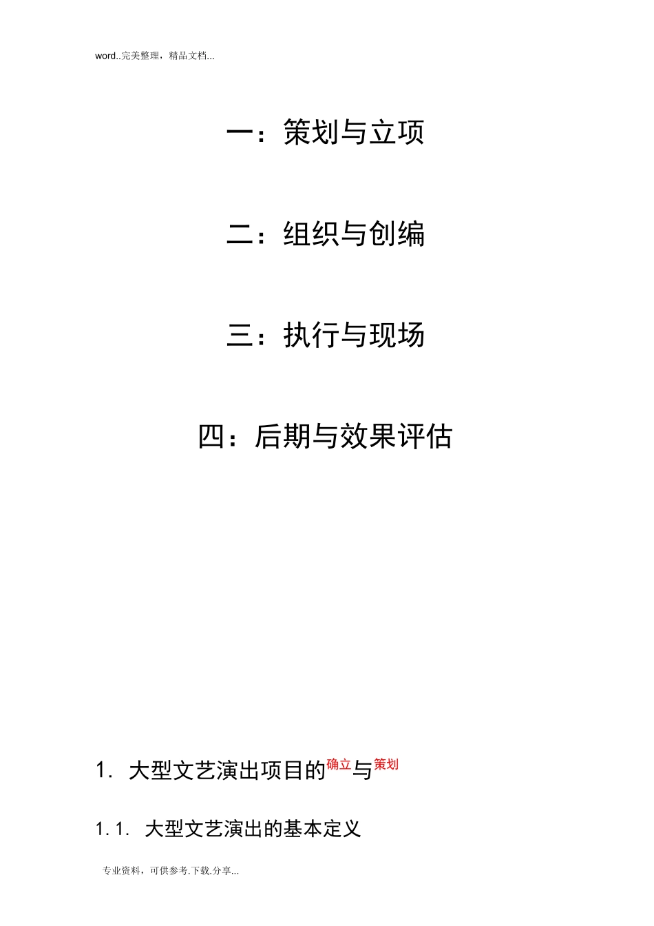 大型文艺演出活动组织执行方案_第2页