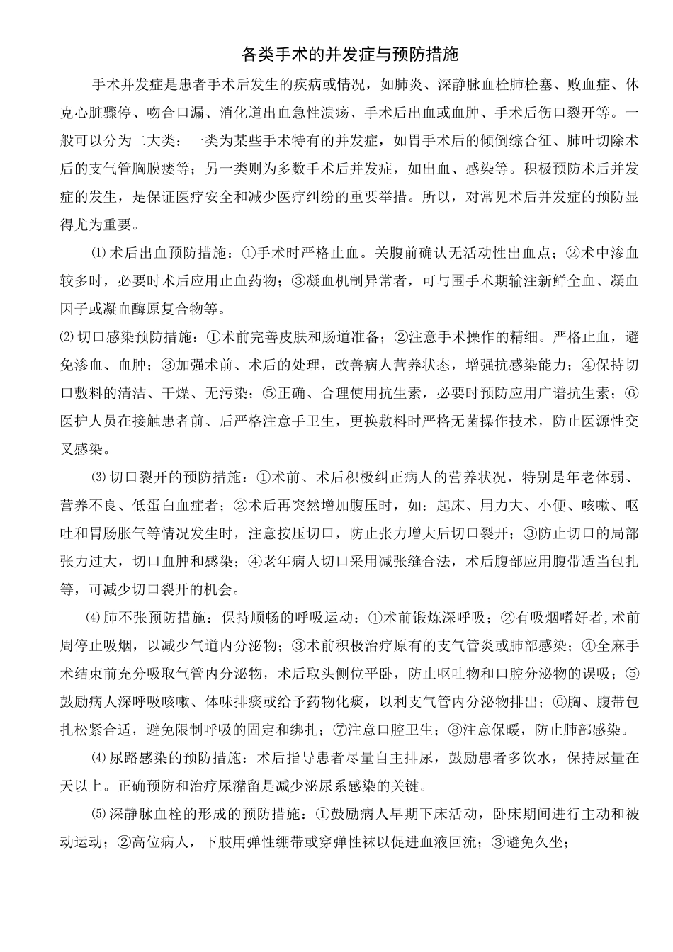 各类手术的并发症与预防措施_第1页