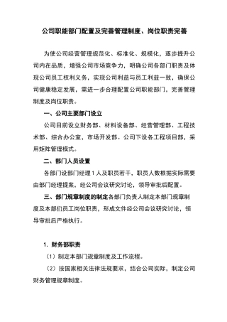 公司职能部门配置及完善管理制度、岗位职责完善范文