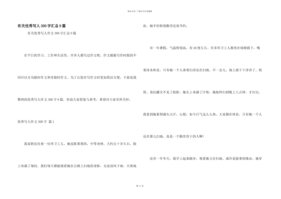有关优秀写人300字汇总9篇_第1页