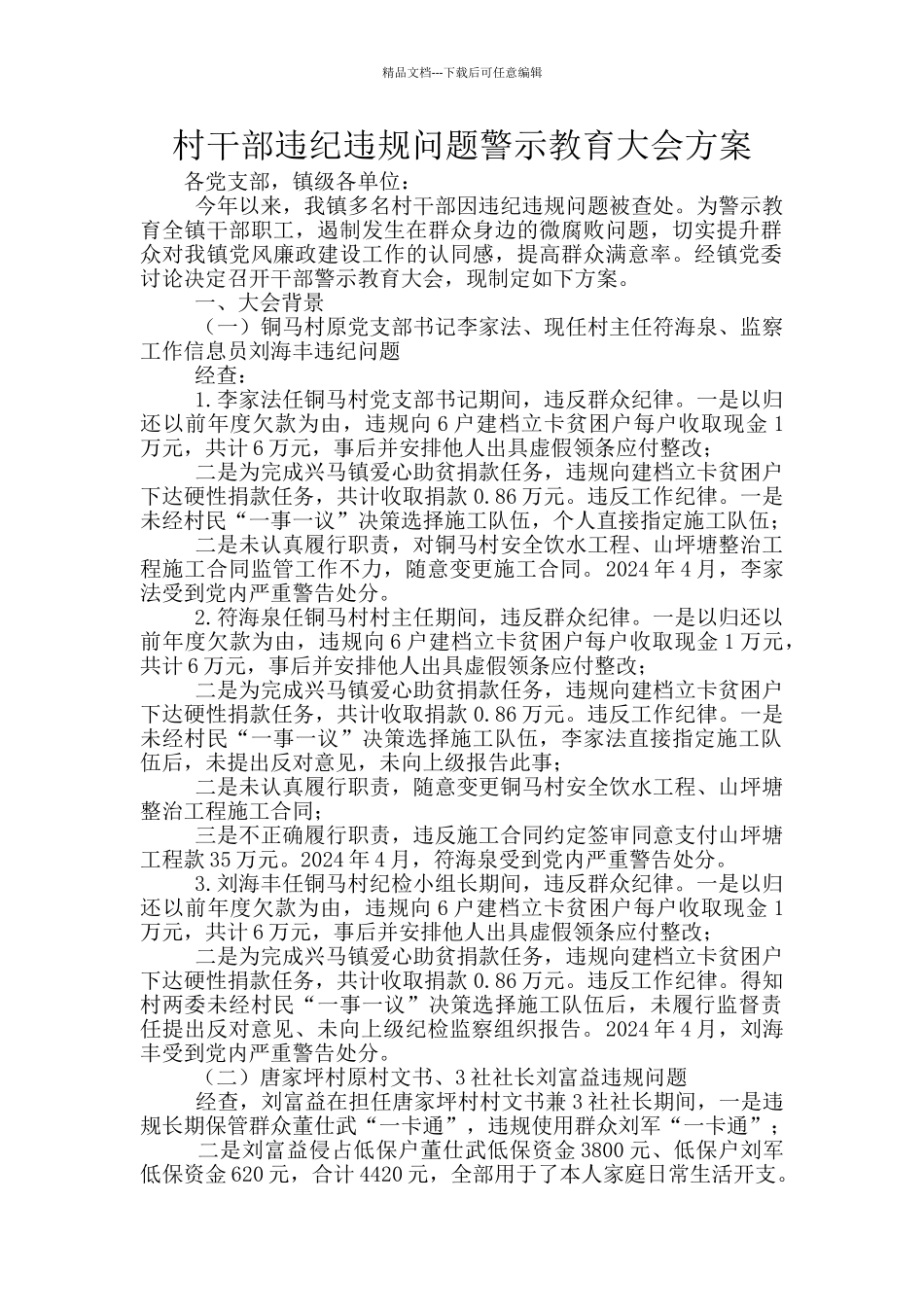 村干部违纪违规问题警示教育大会方案_第1页