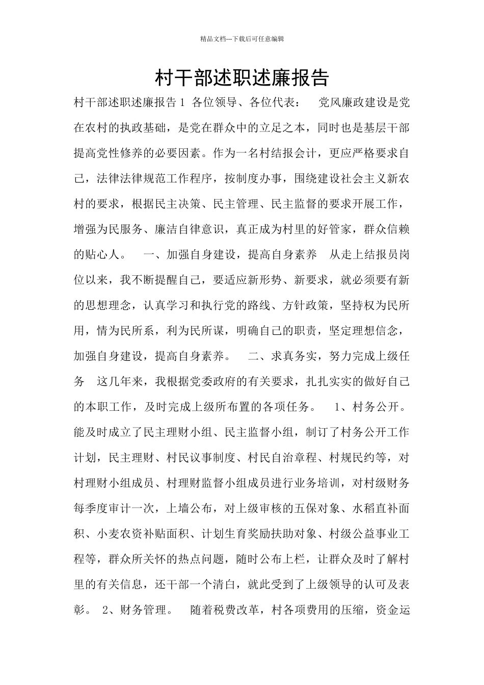 村干部述职述廉报告_第1页