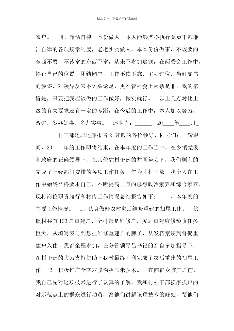 村干部述职述廉报告_第3页