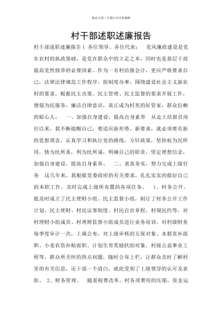 村干部述职述廉报告