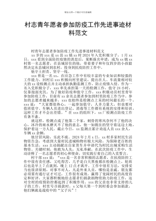 村志青年愿者参加防疫工作先进事迹材料范文