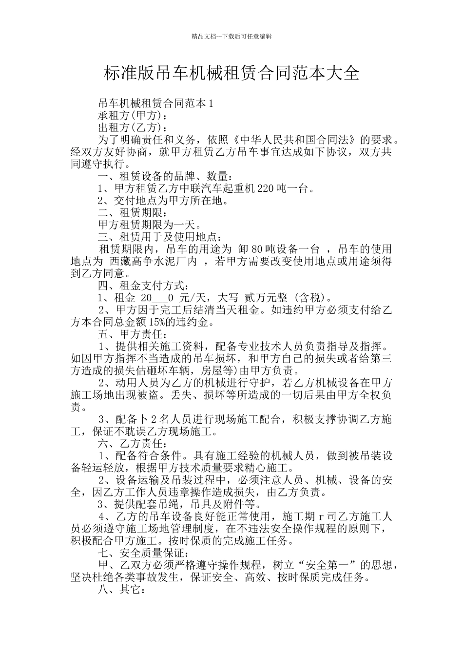标准版吊车机械租赁合同范本大全_第1页