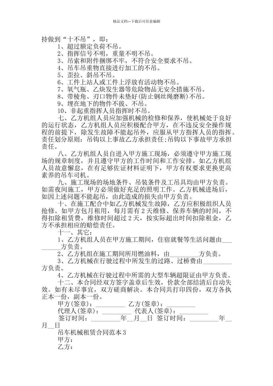 标准版吊车机械租赁合同范本大全_第3页
