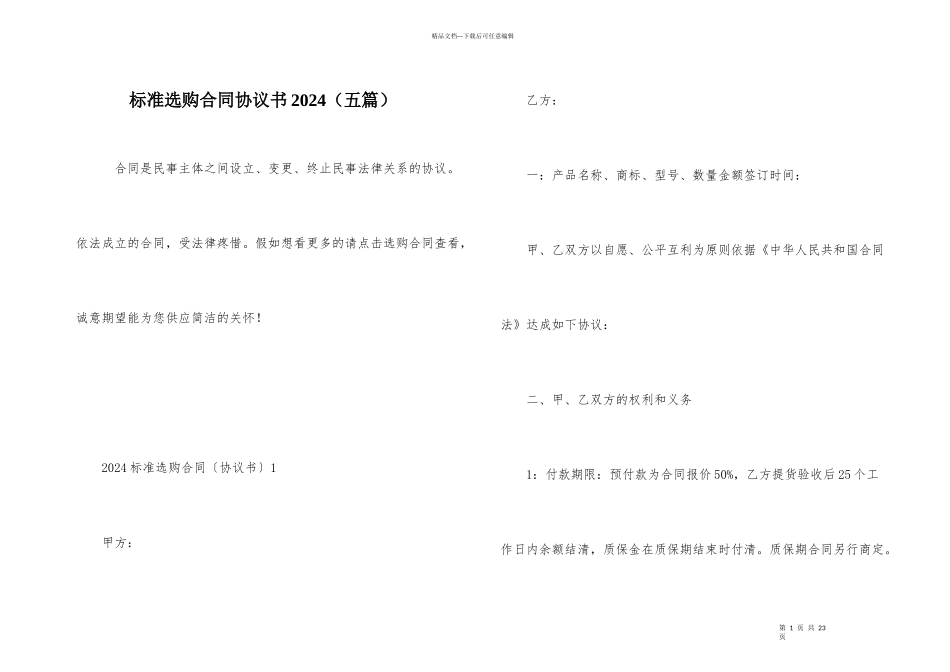 标准采购合同协议书2024（五篇）_第1页