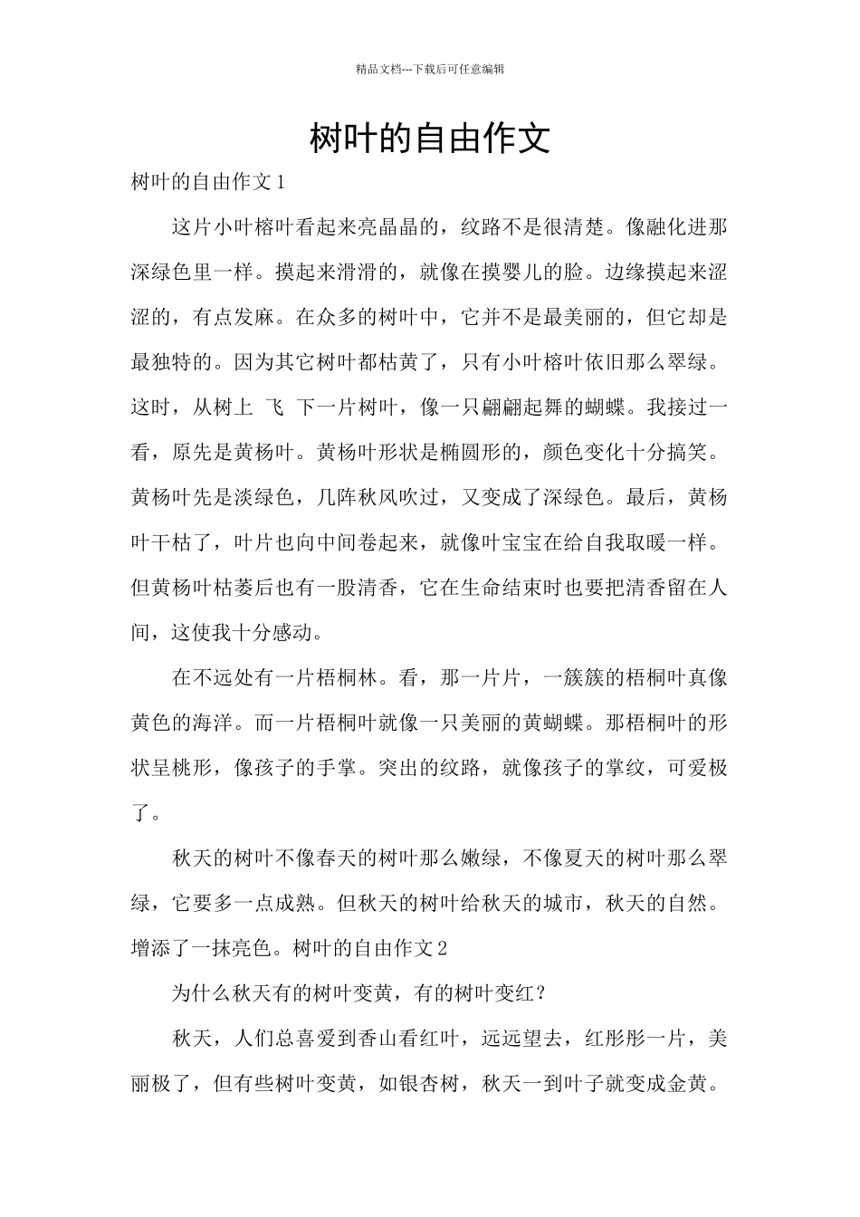 树叶的自由作文_第1页