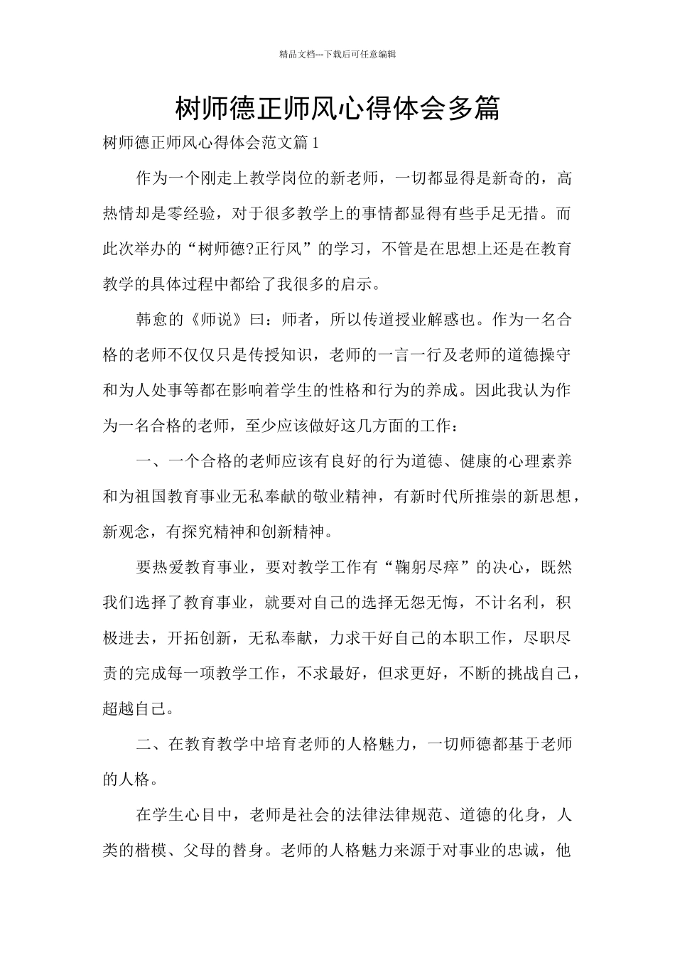 树师德正师风心得体会多篇_第1页