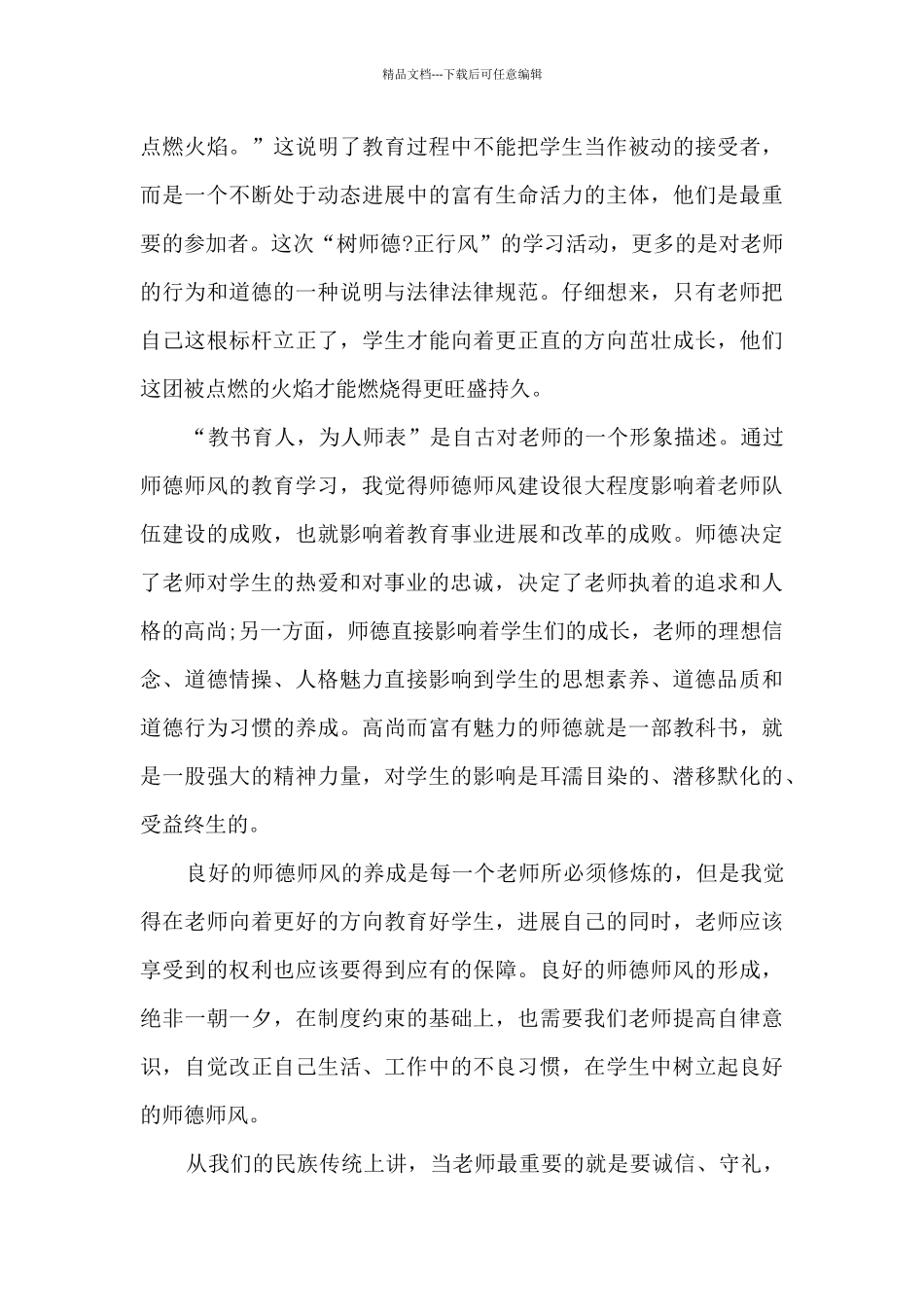 树师德正师风心得体会多篇_第3页