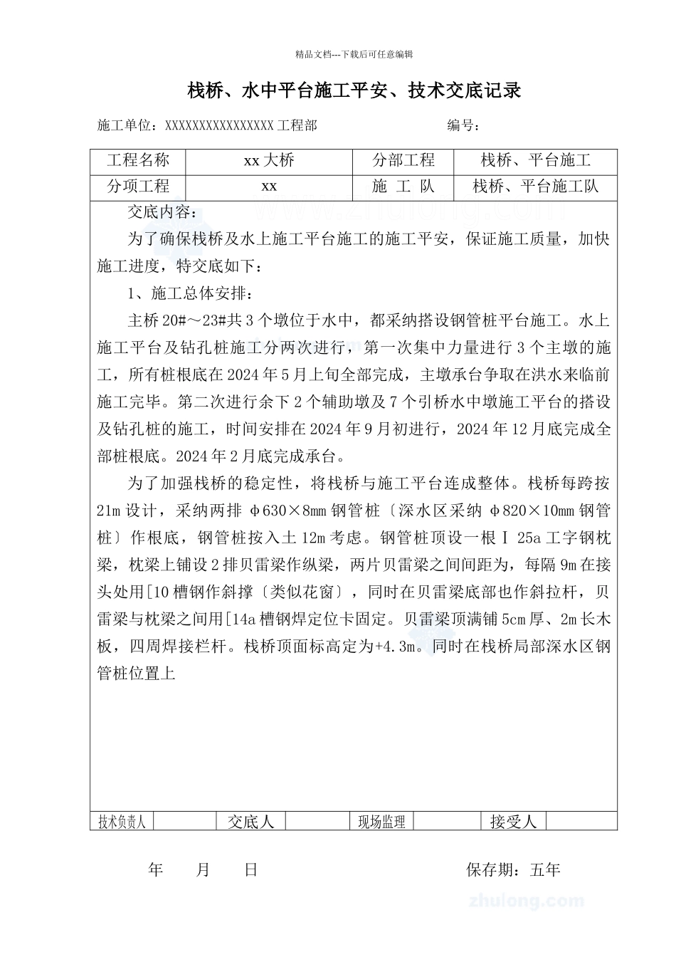 栈桥、水中平台施工安全技术交底_第1页