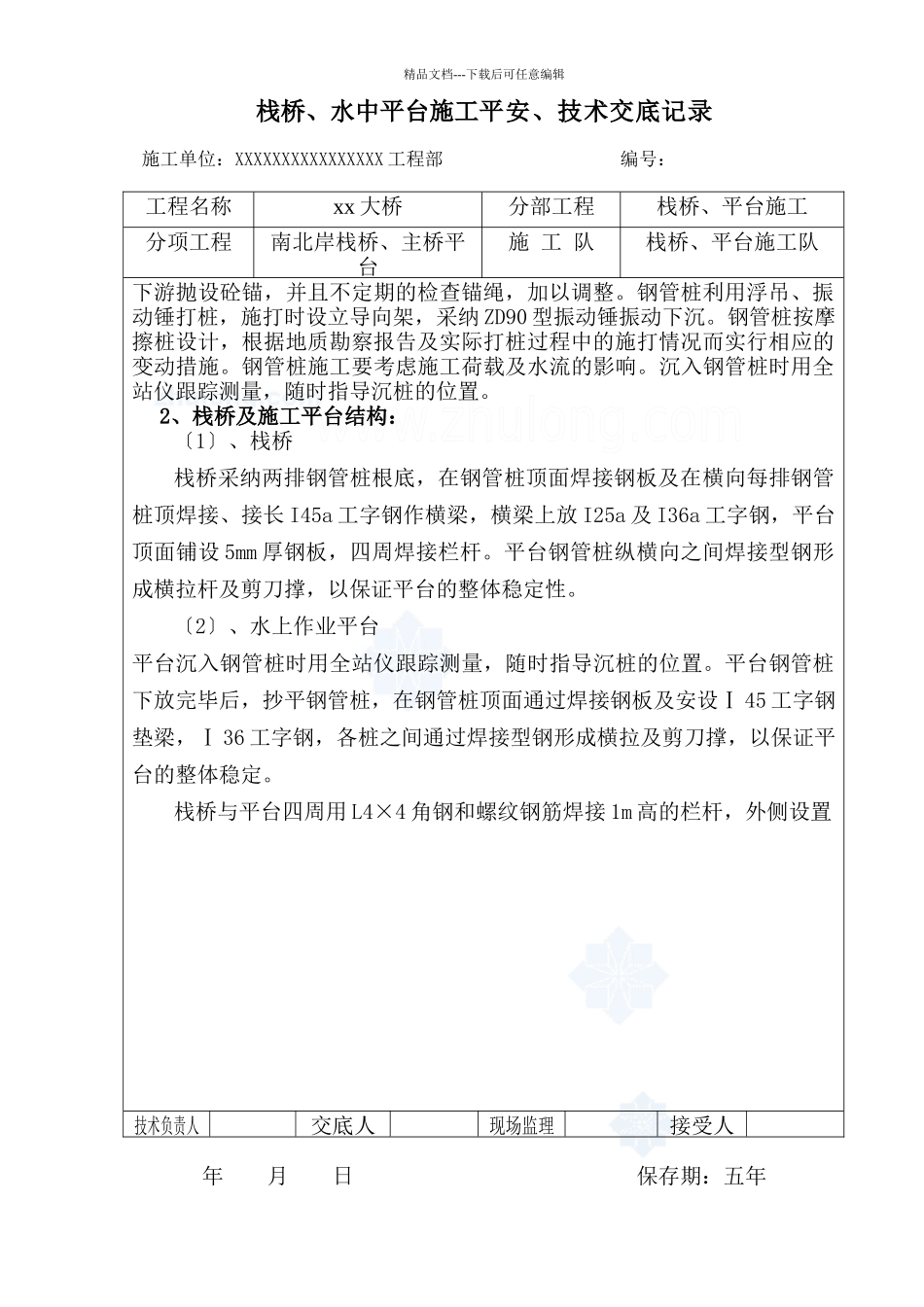 栈桥、水中平台施工安全技术交底_第2页