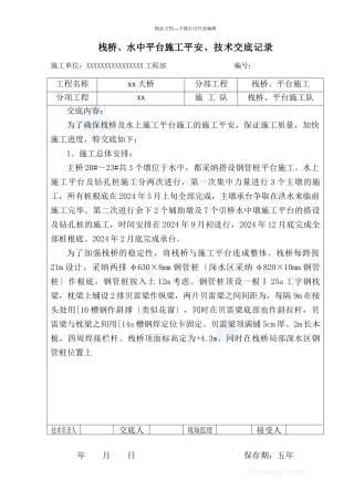 栈桥、水中平台施工安全技术交底