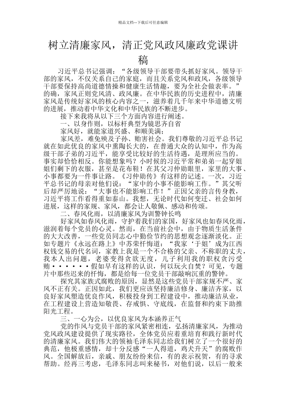 树立清廉家风_第1页