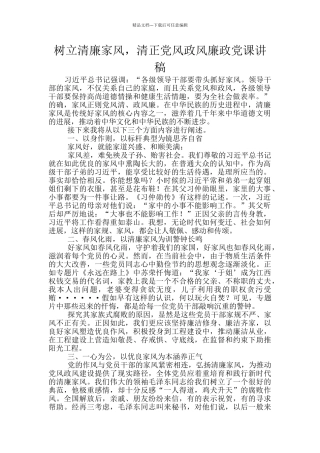 树立清廉家风