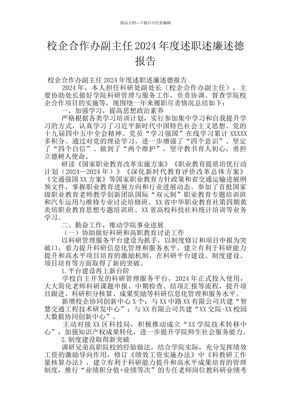 校企合作办副主任2024年度述职述廉述德报告_第1页