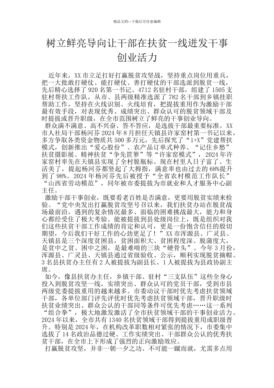 树立鲜明导向让干部在扶贫一线迸发干事创业活力_第1页